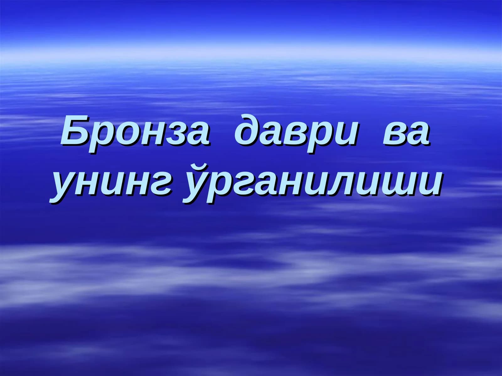 Бронза даври ва унинг ўрганилиши