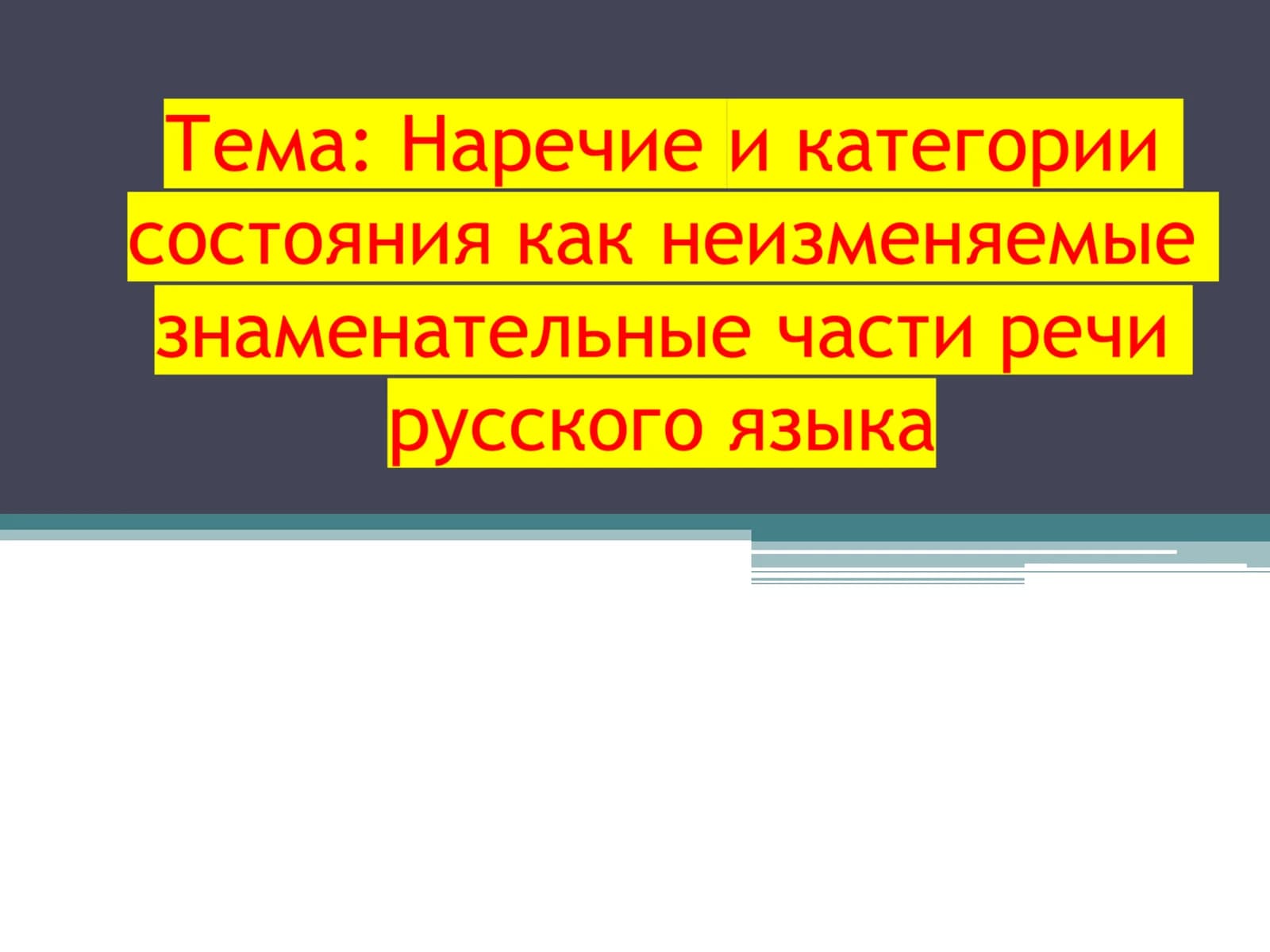 Наречие