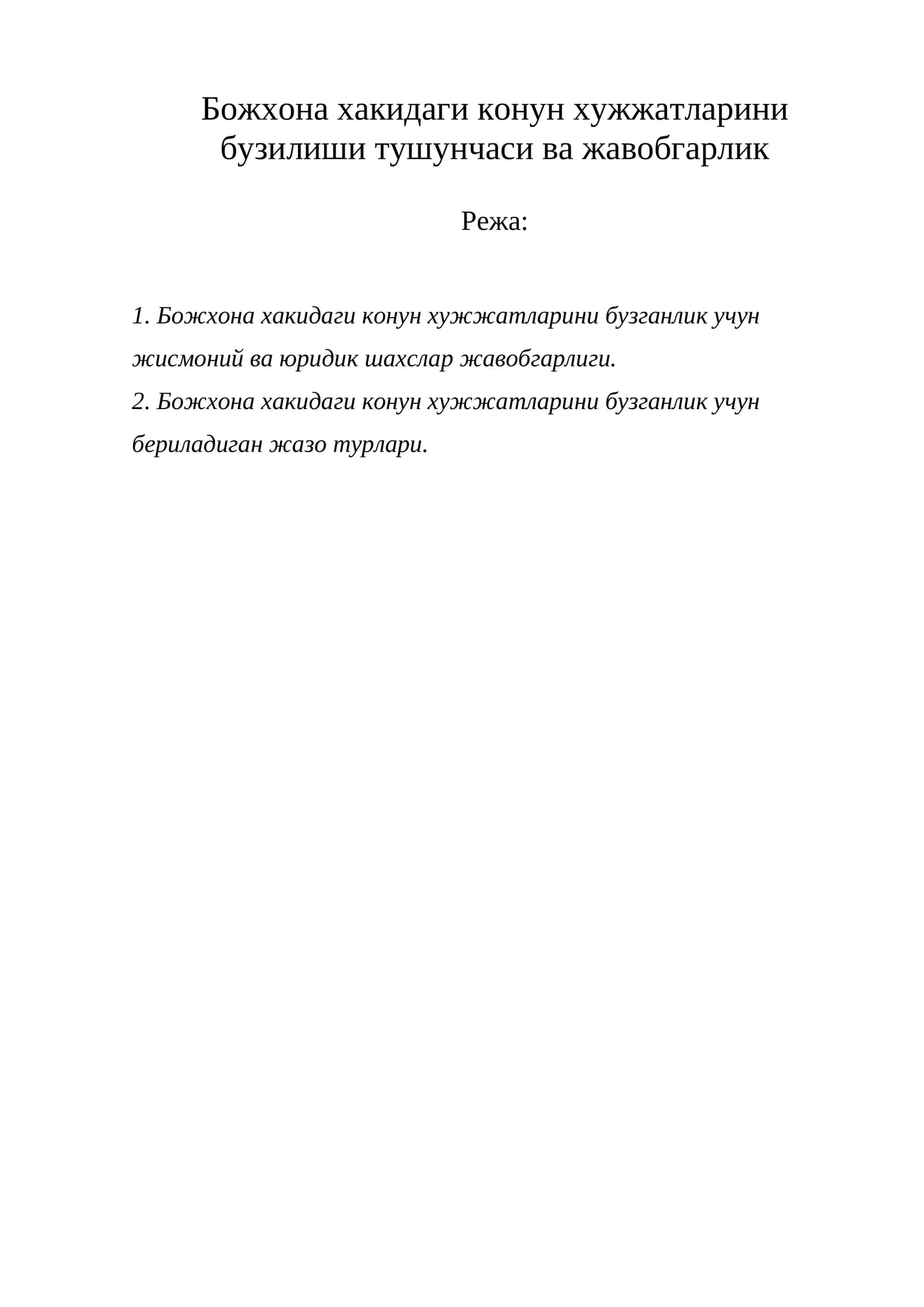 Божхона хакидаги конун хужжатларини бузилиши тушунчаси ва жавобгарлик