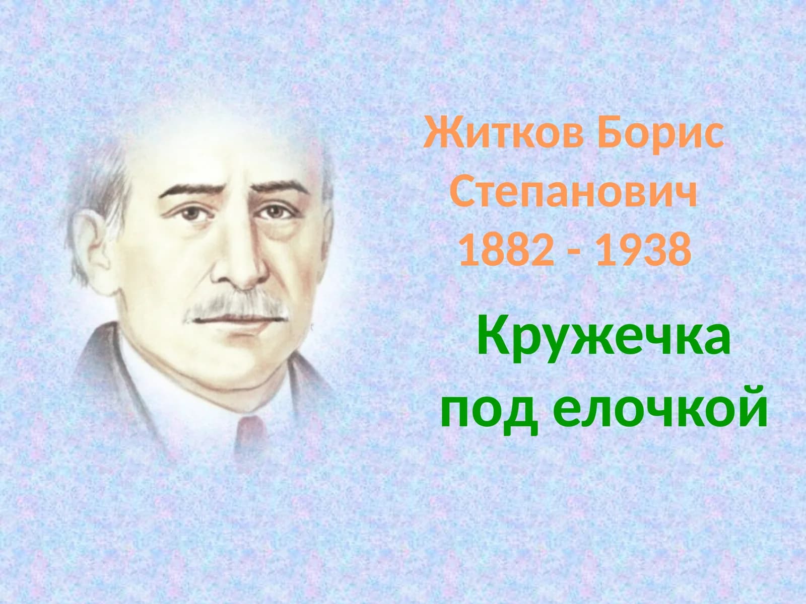 Книги Бориса Житкова
