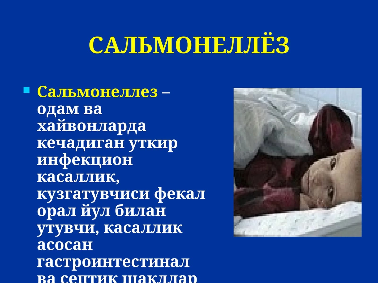 Сальмонеллез