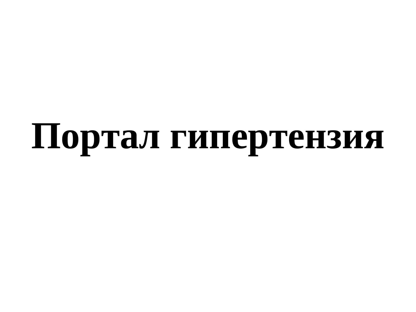 Портал гипертензия