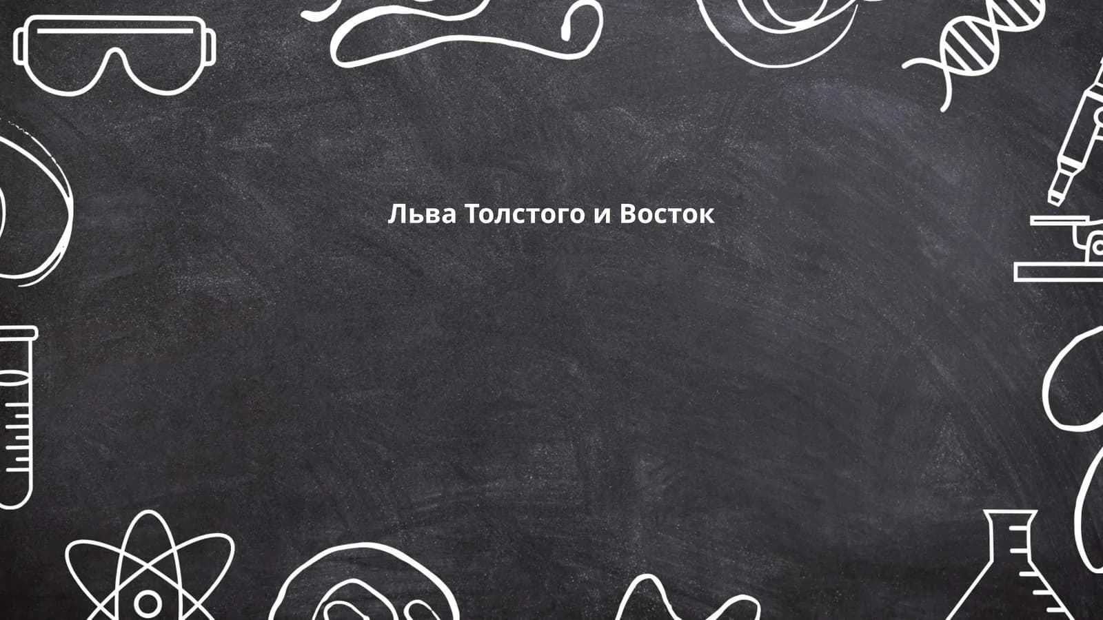 Льва Толстого и Восток
