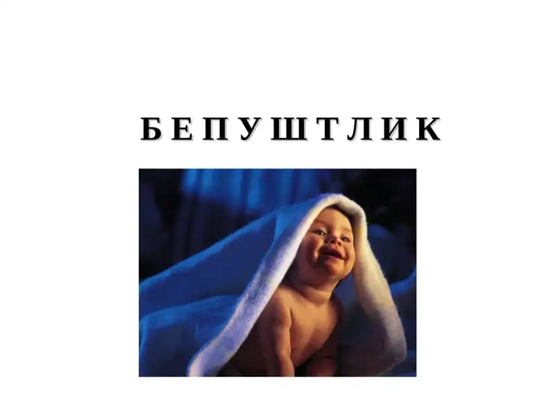 bepushtlik