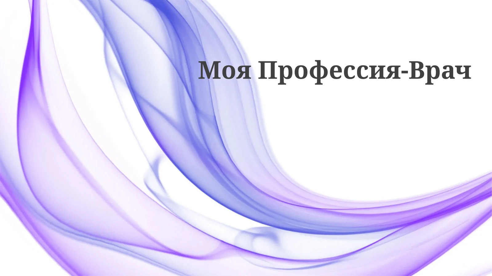 Моя Профессия-Врач