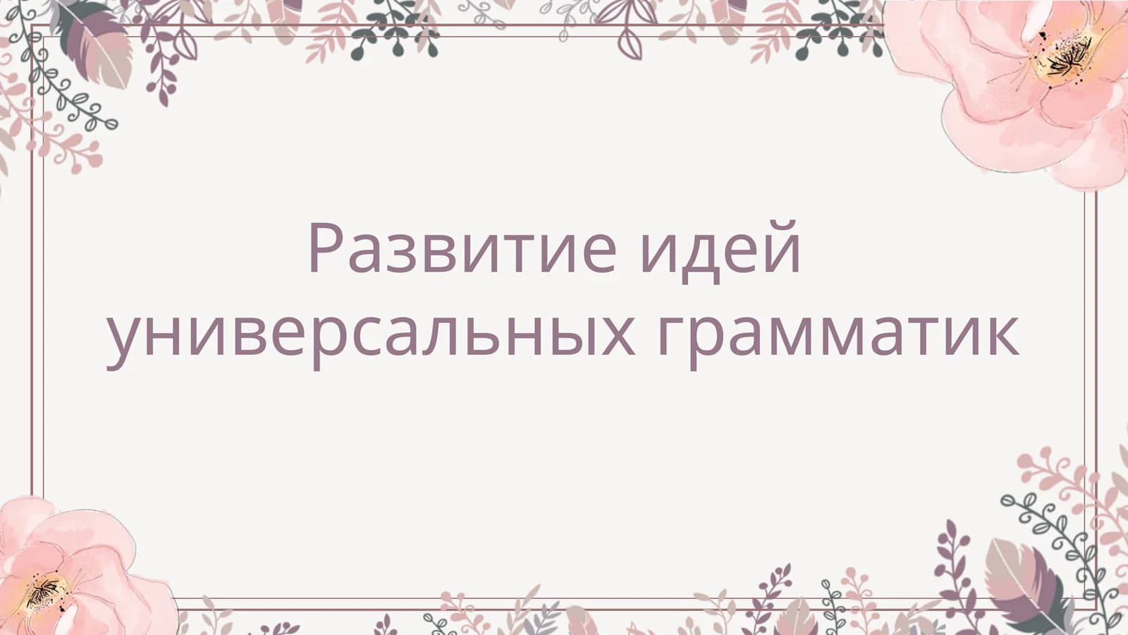 Развитие идей  универсальных грамматик