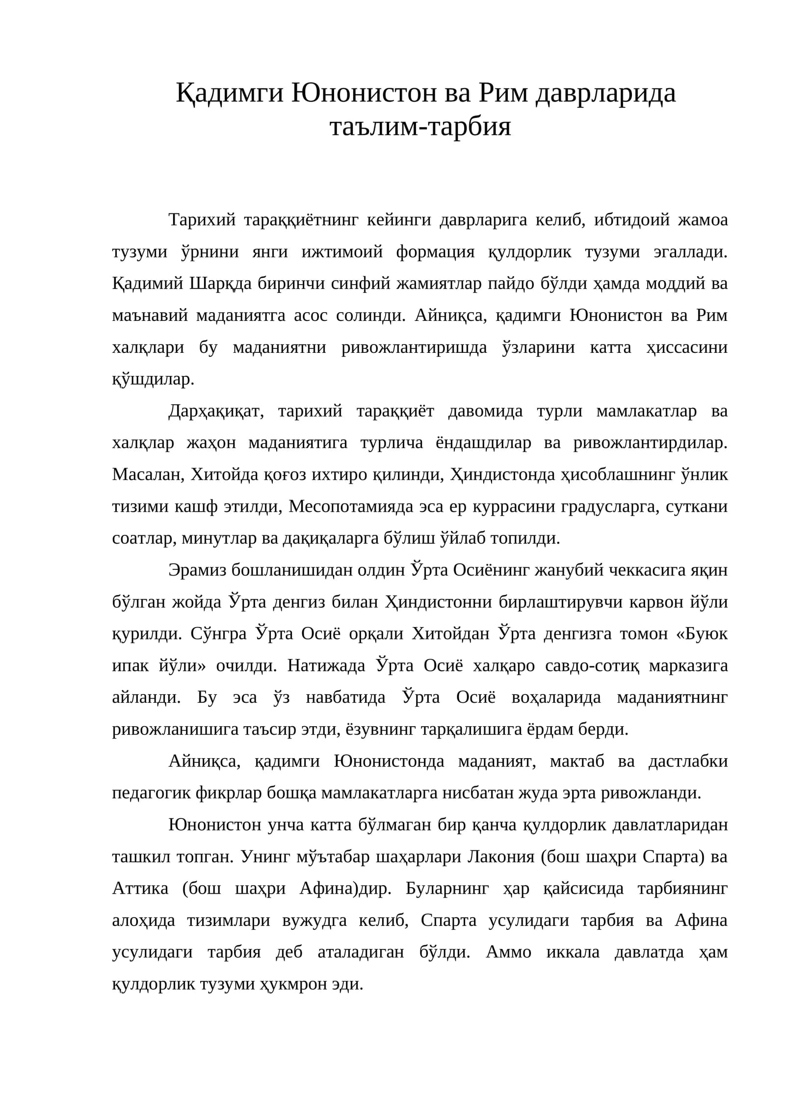 Кадимги Юнонистон ва Рим даврларида таълим-тарбия