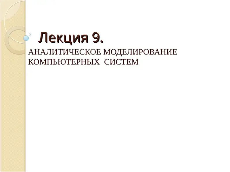 АНАЛИТИЧЕСКОЕ МОДЕЛИРОВАНИЕ КОМПЬЮТЕРНЫХ СИСТЕМ