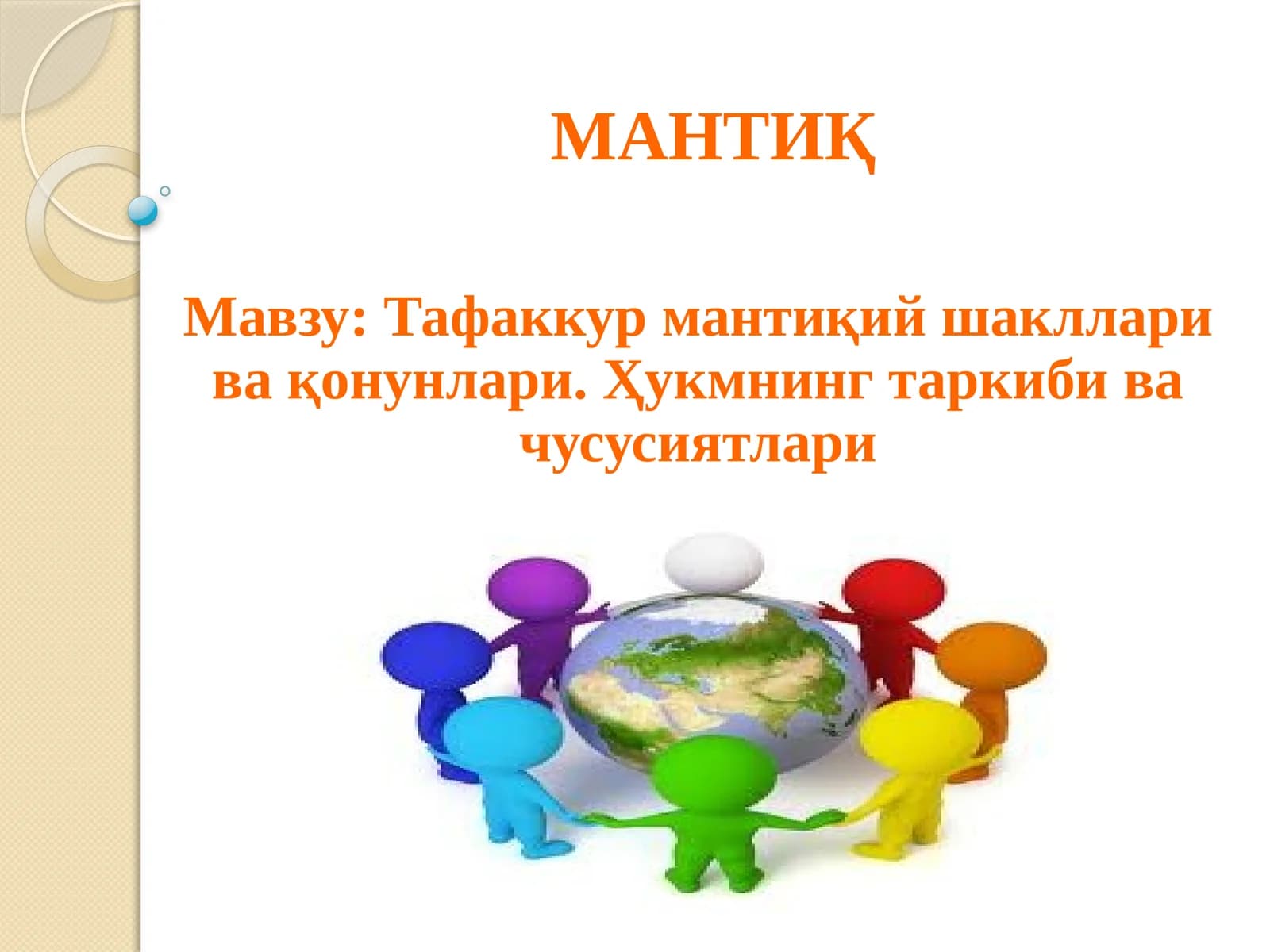 МАНТИҚ