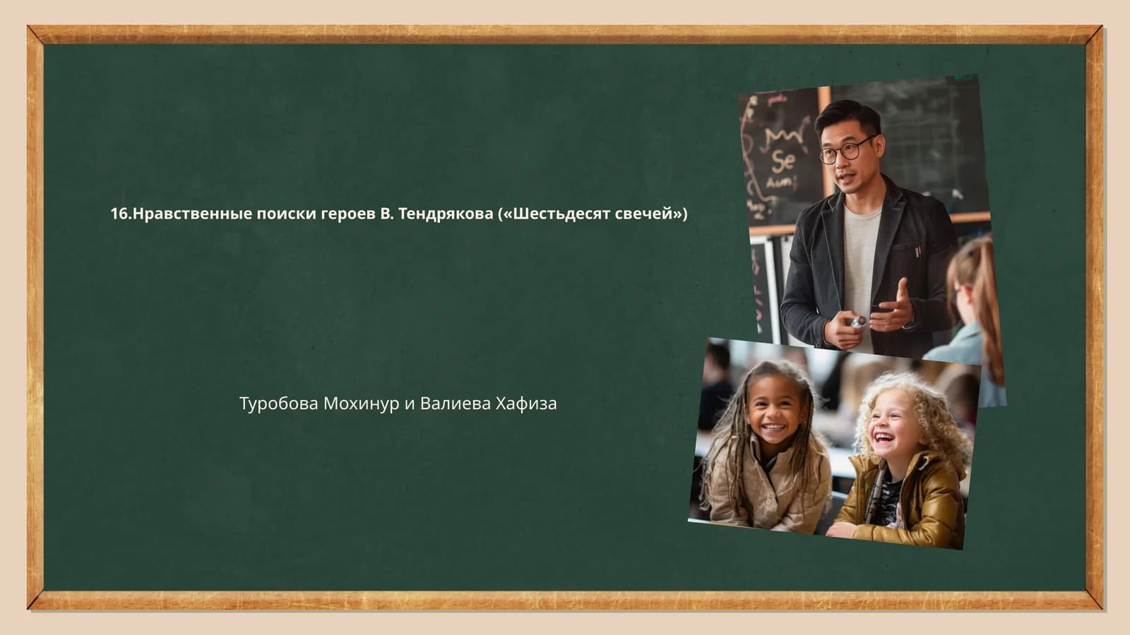 Нравственные поиски героев В. Тендрякова ("Шестьдесят свечей")