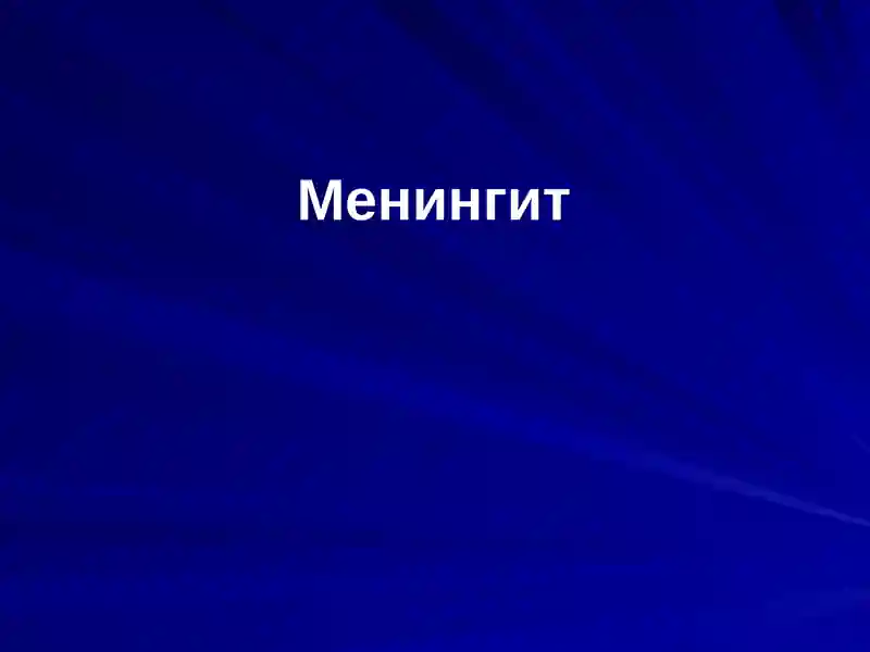 Менингит