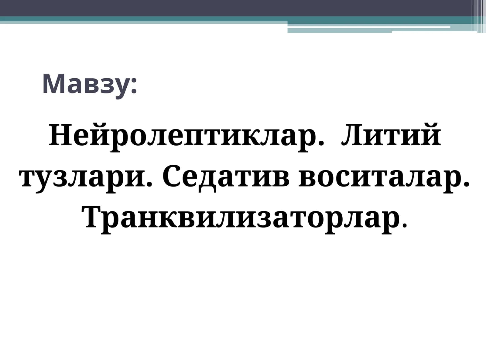 Нейролептиклар.Литий тузлари. Седатив воситалар. Транквилизаторлар. Психотороп воситалар