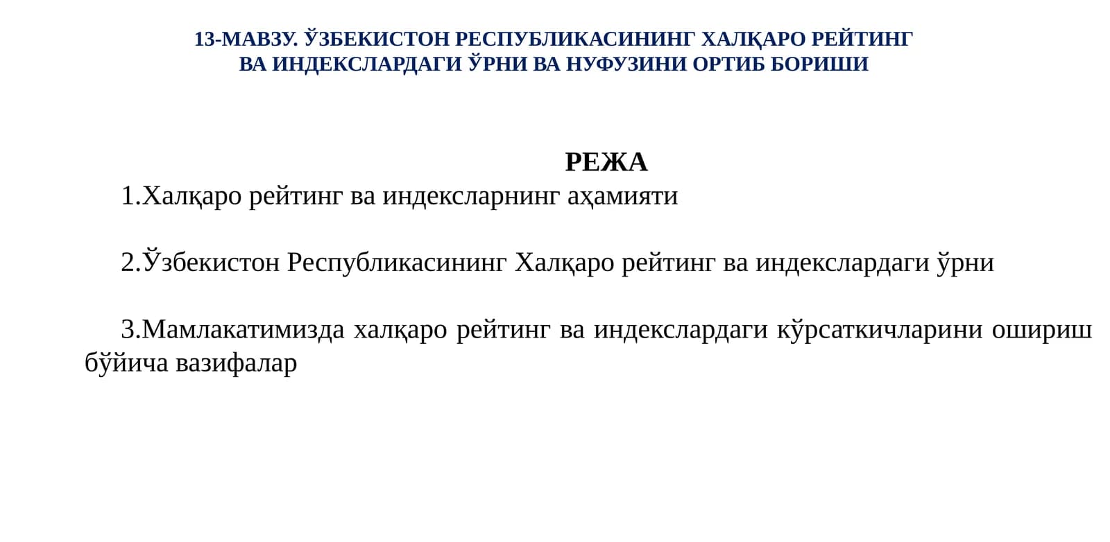 Ўзбекистон Республикасининг Халқаро Рейтинг ва Индекслардаги Ўрни ва Нуфузини Ортиб Бориши