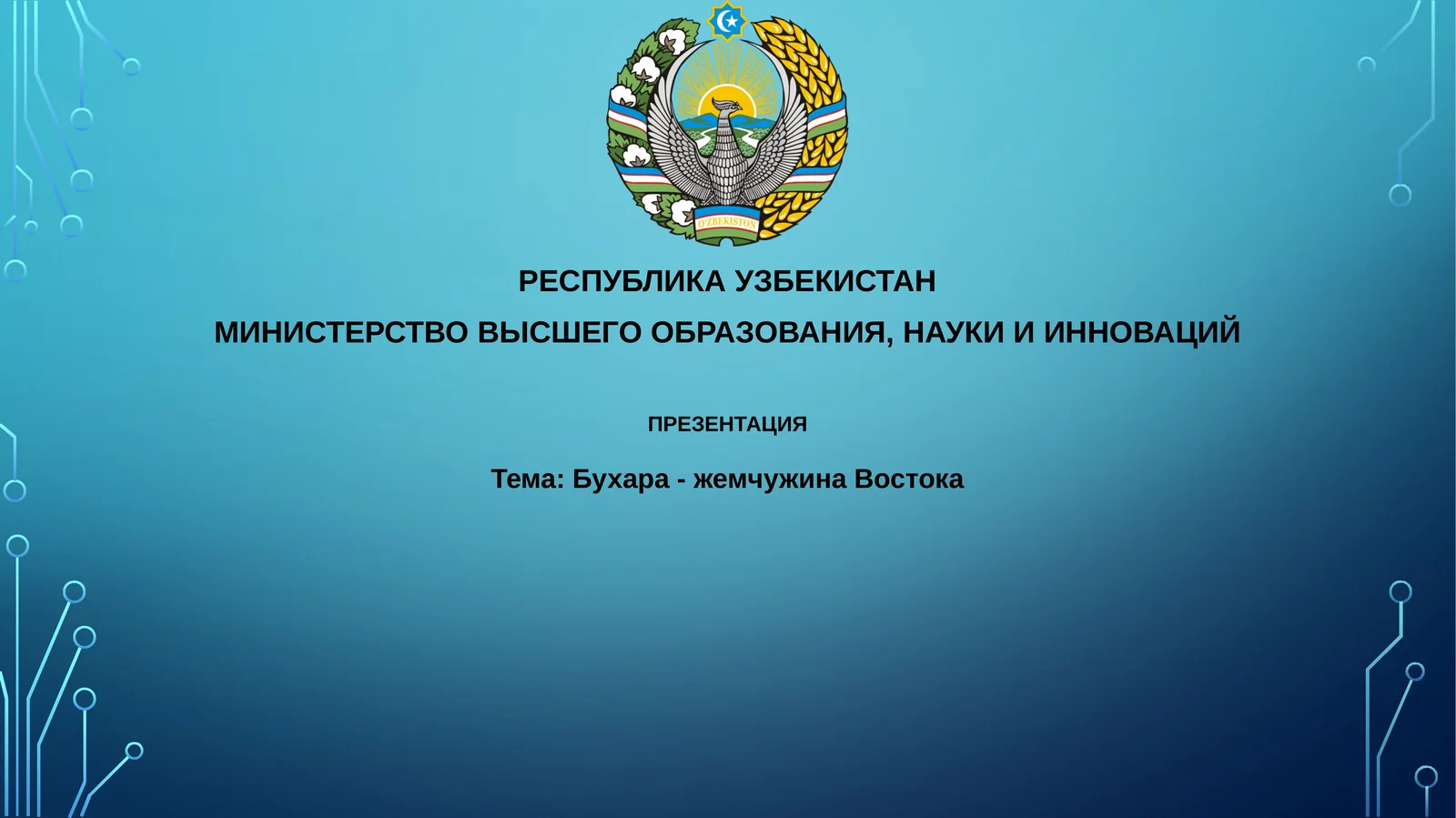 Презентация о Бухаре