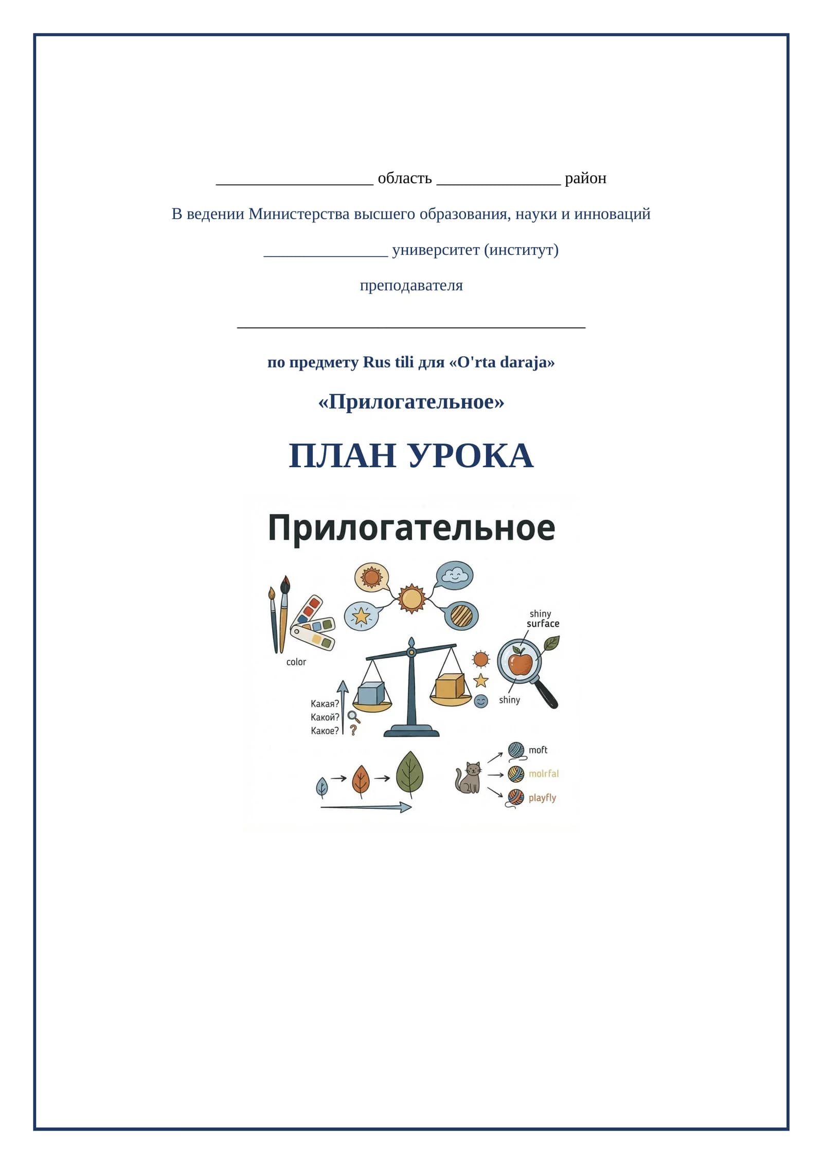 Lesson on Прилогательное