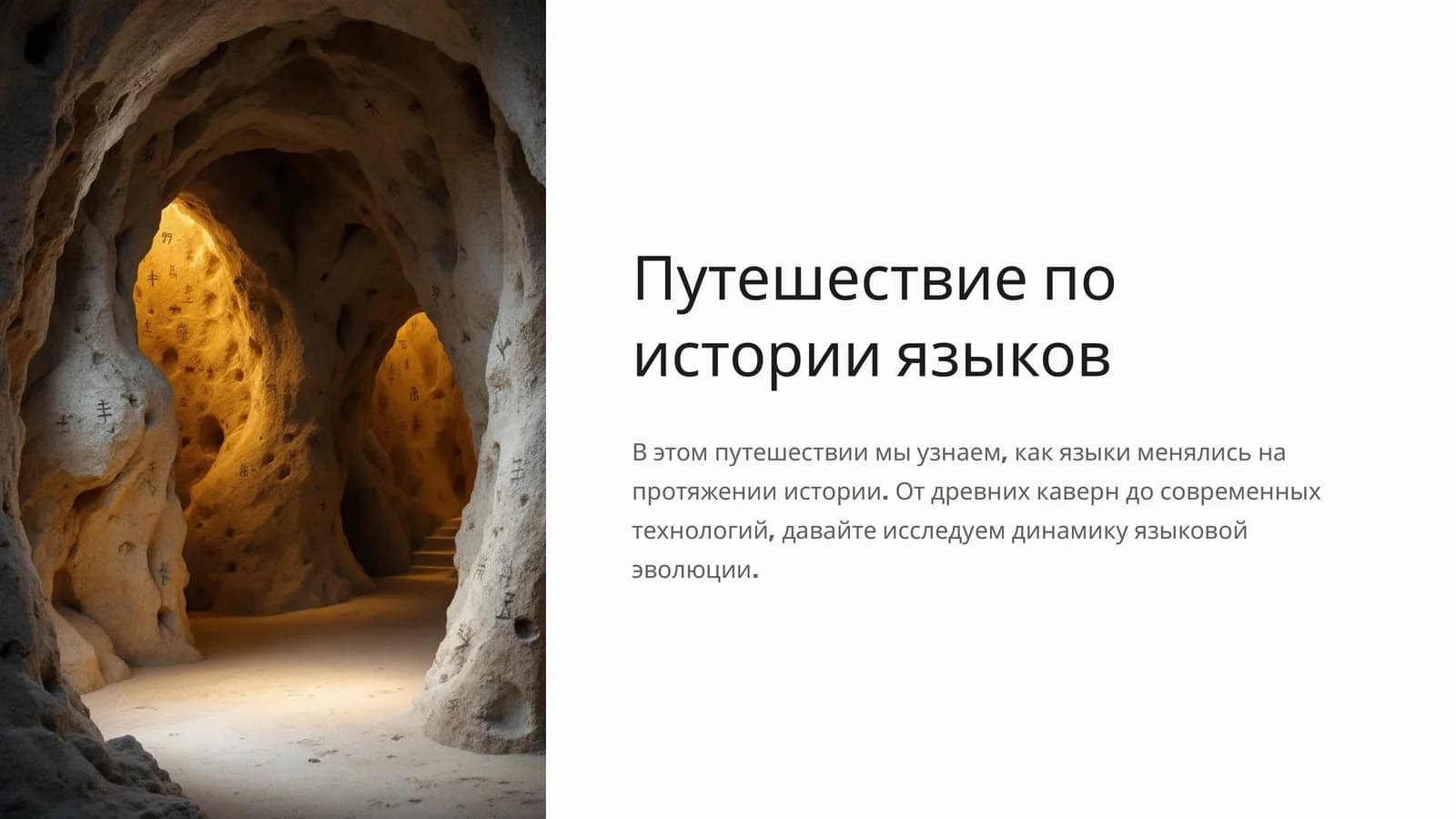 Путешествие по истории языков