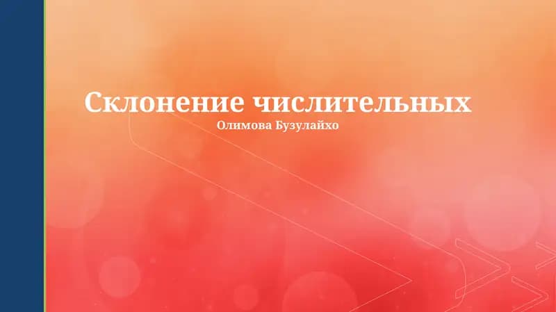 Склонение числительных