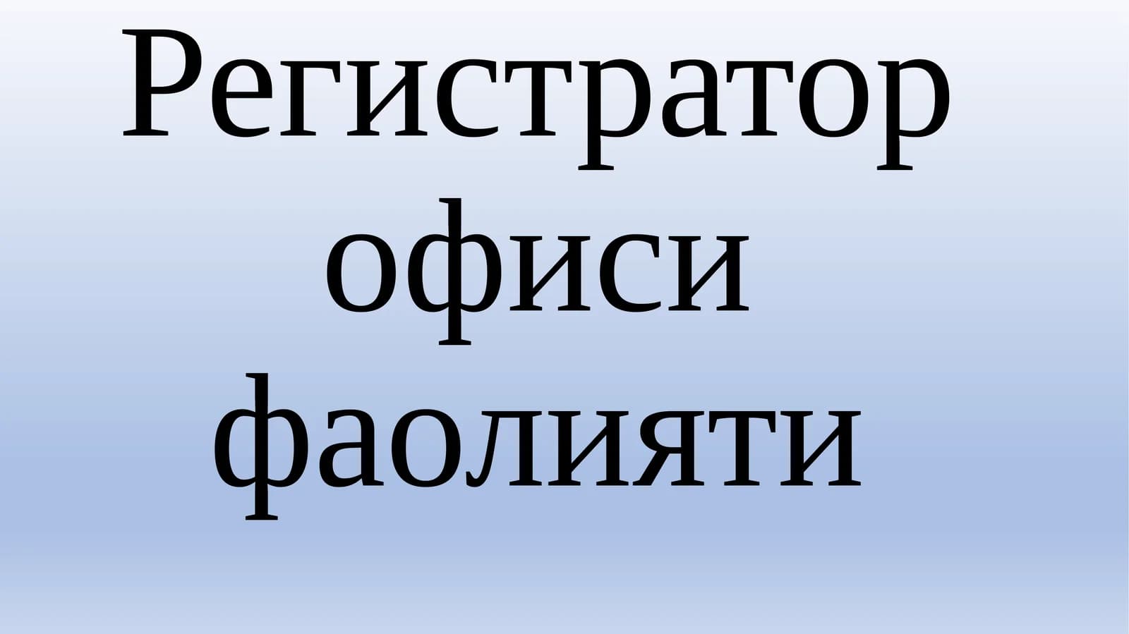 Регистратор офиси фаолияти