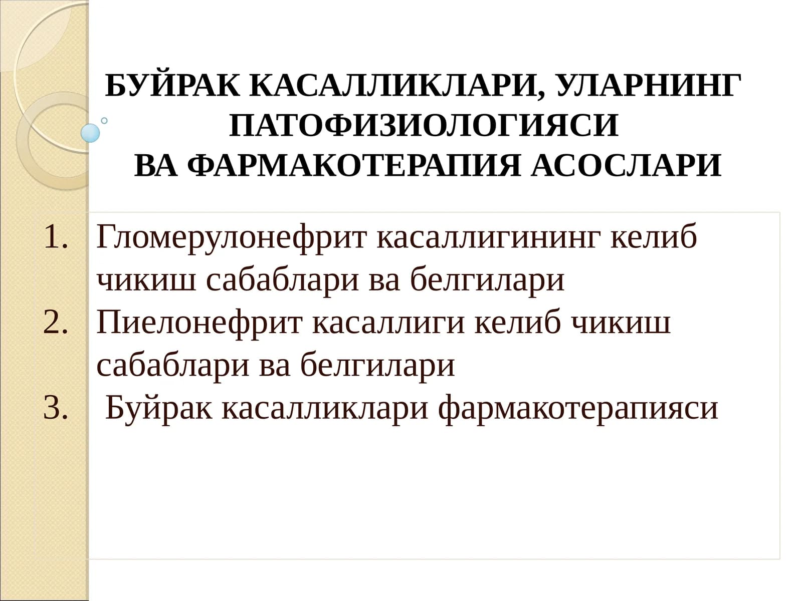 Буйрак Касалликлари, Уларнинг Патофизиологиясива Фармакотерапия Асослари