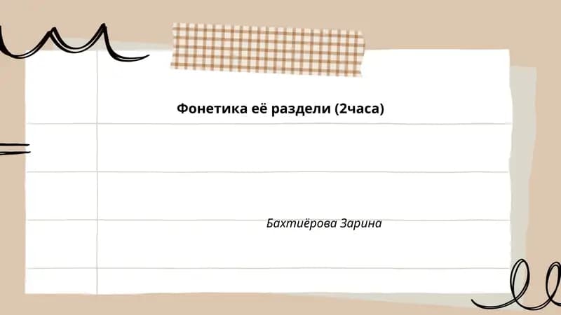 Фонетика