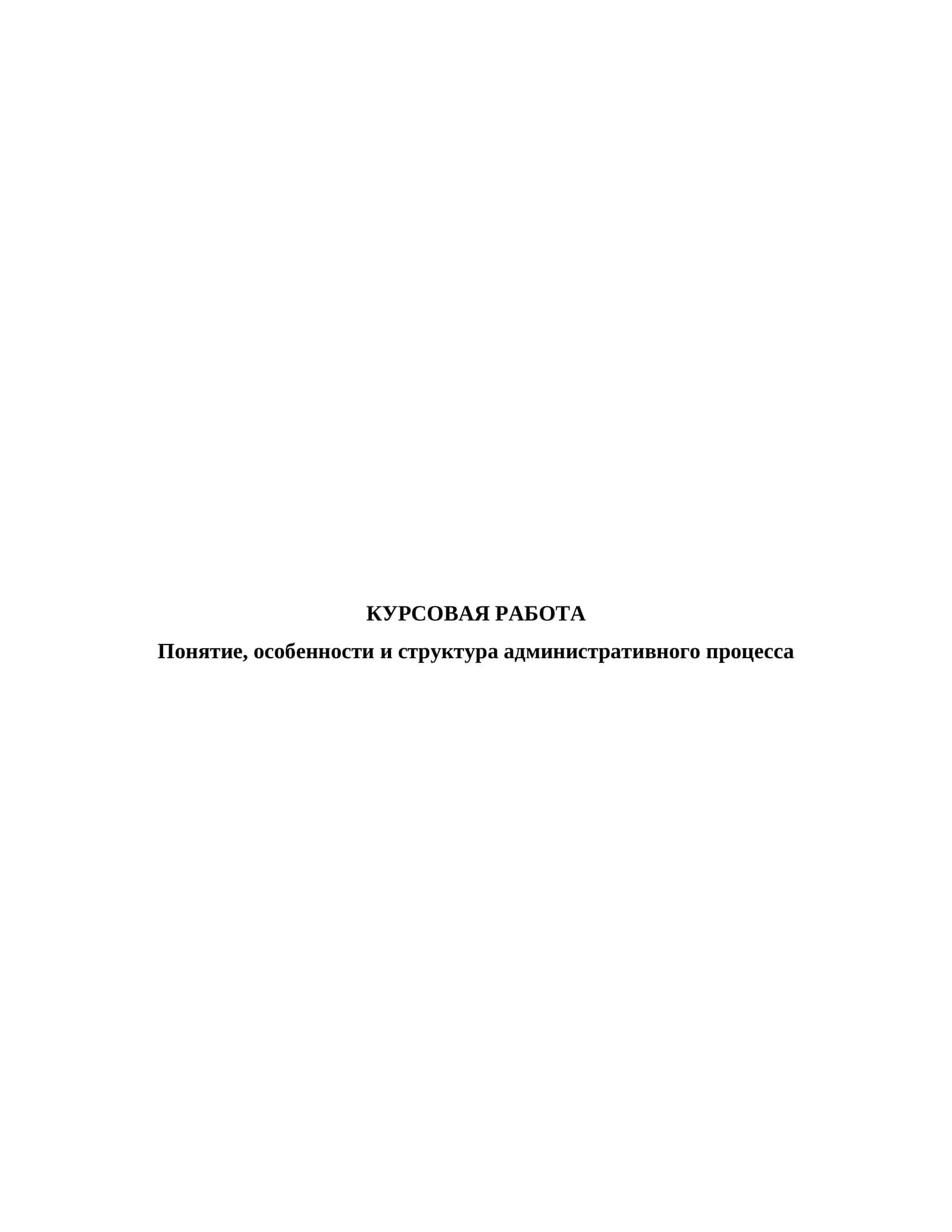 Понятие, особенности и структура административного процесса
