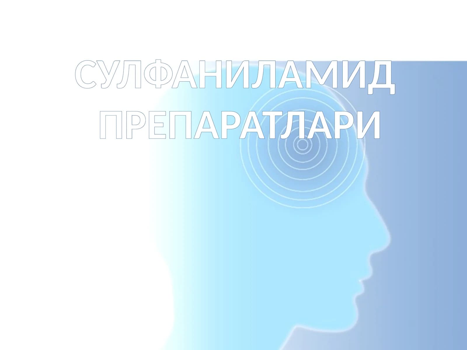 Сульфаниламидпрепаратлари