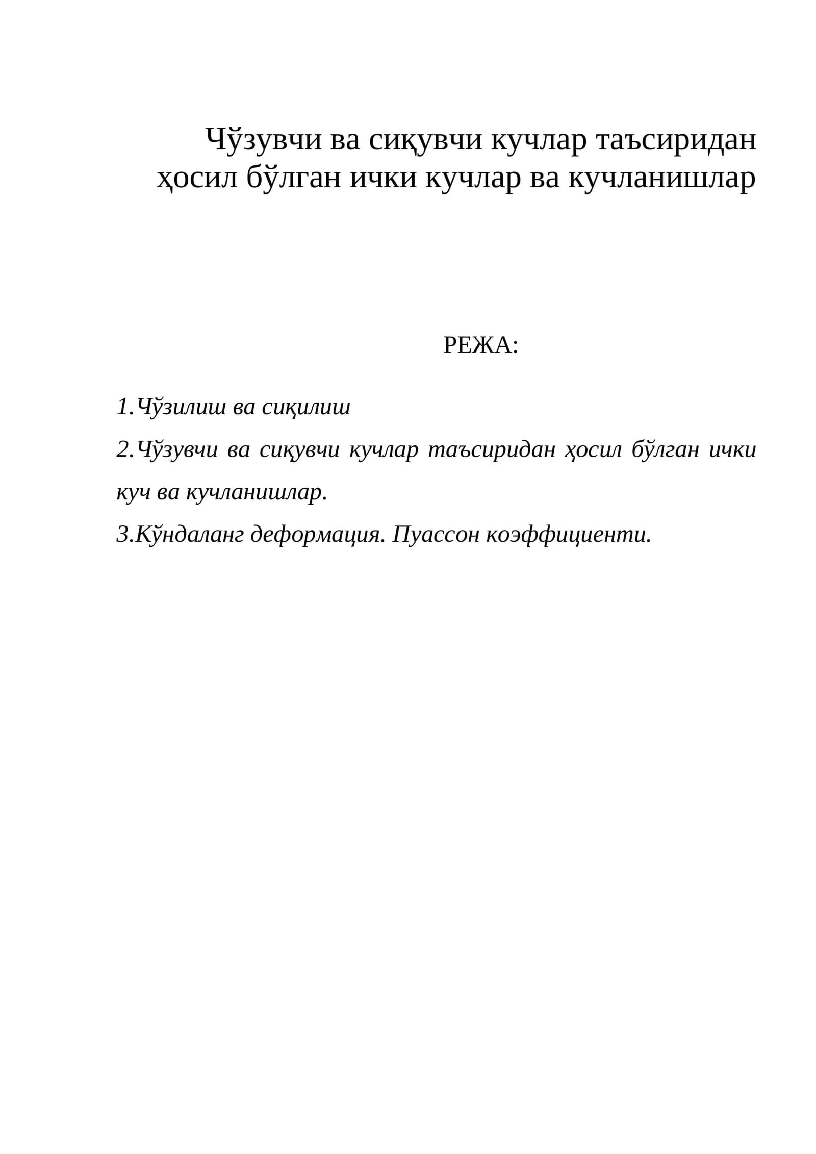 Чўзилиш ва сиқилиш