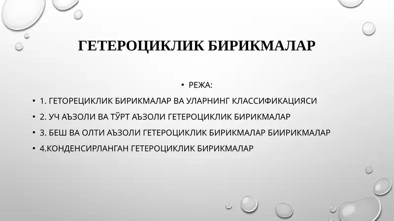 Гетероцикликбирикмалар