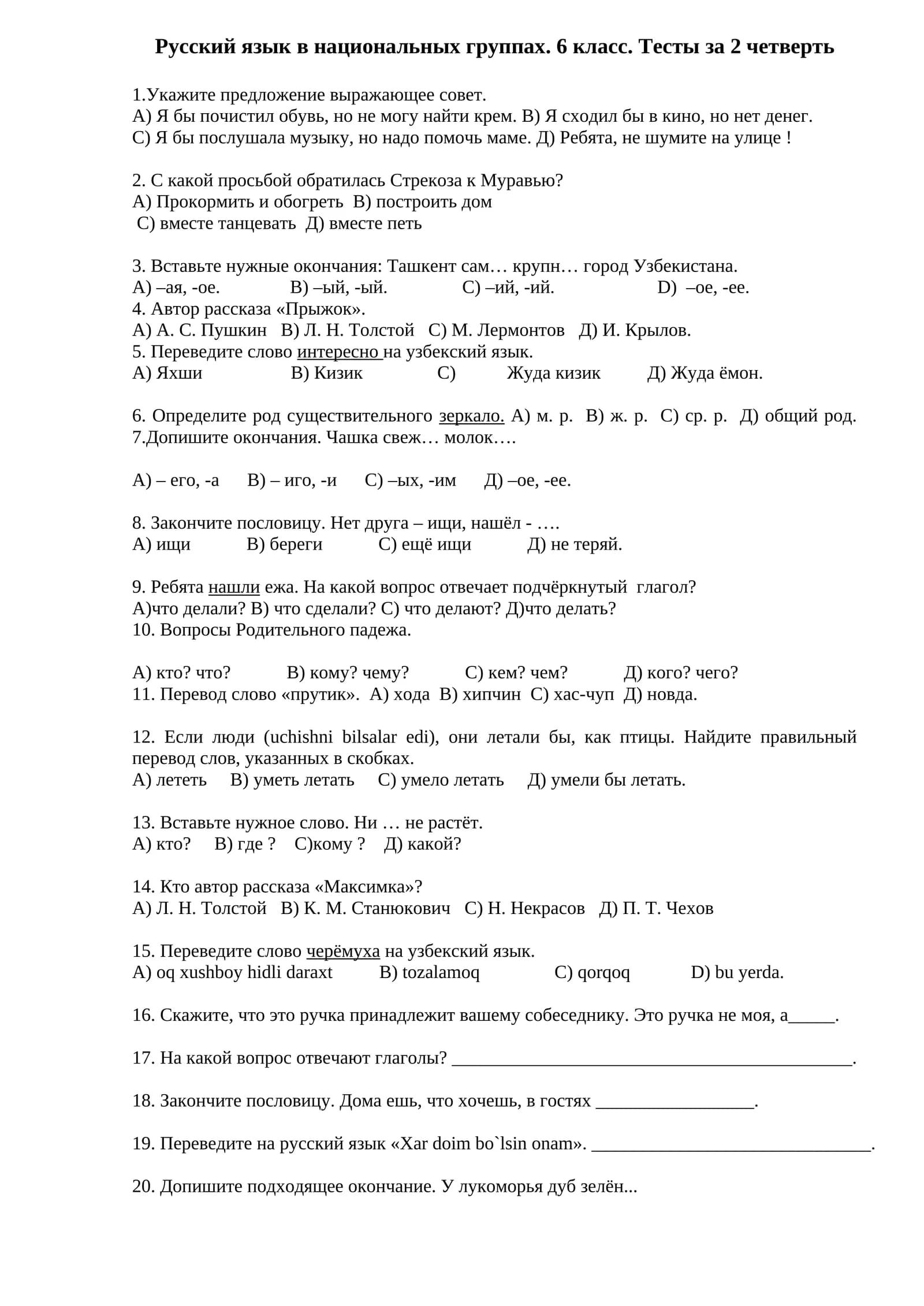 Русский язык в национальных группах. 6 класс. Тесты за 2 четверть