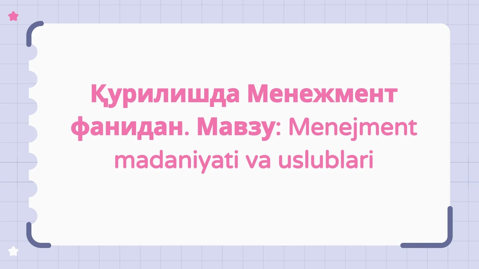 Menejment madaniyati va uslublari