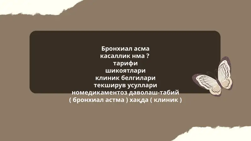 Бронхиал асма