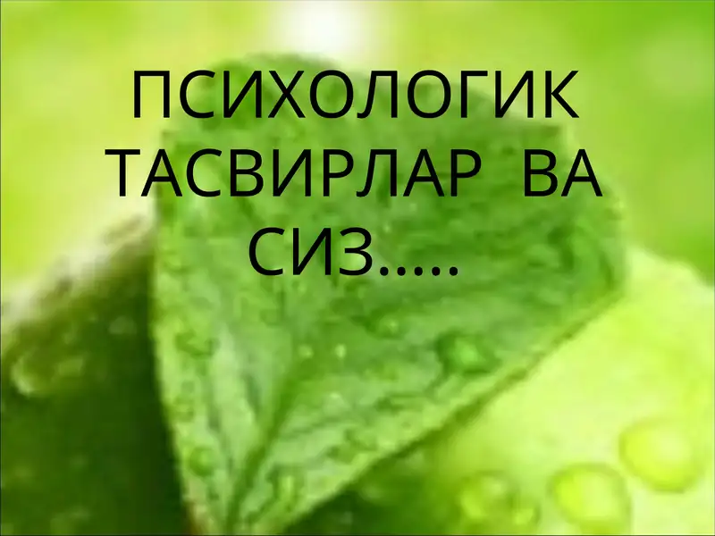 ПСИХОЛОГИК ТАСВИРЛАР ВА СИЗ