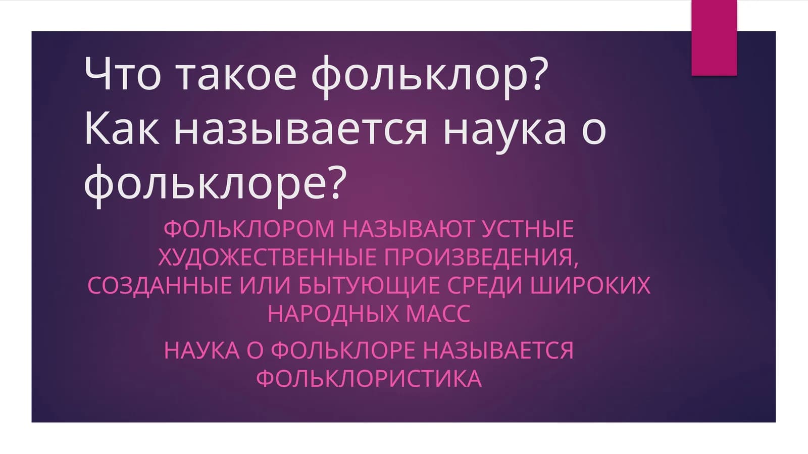 Что такое фольклор