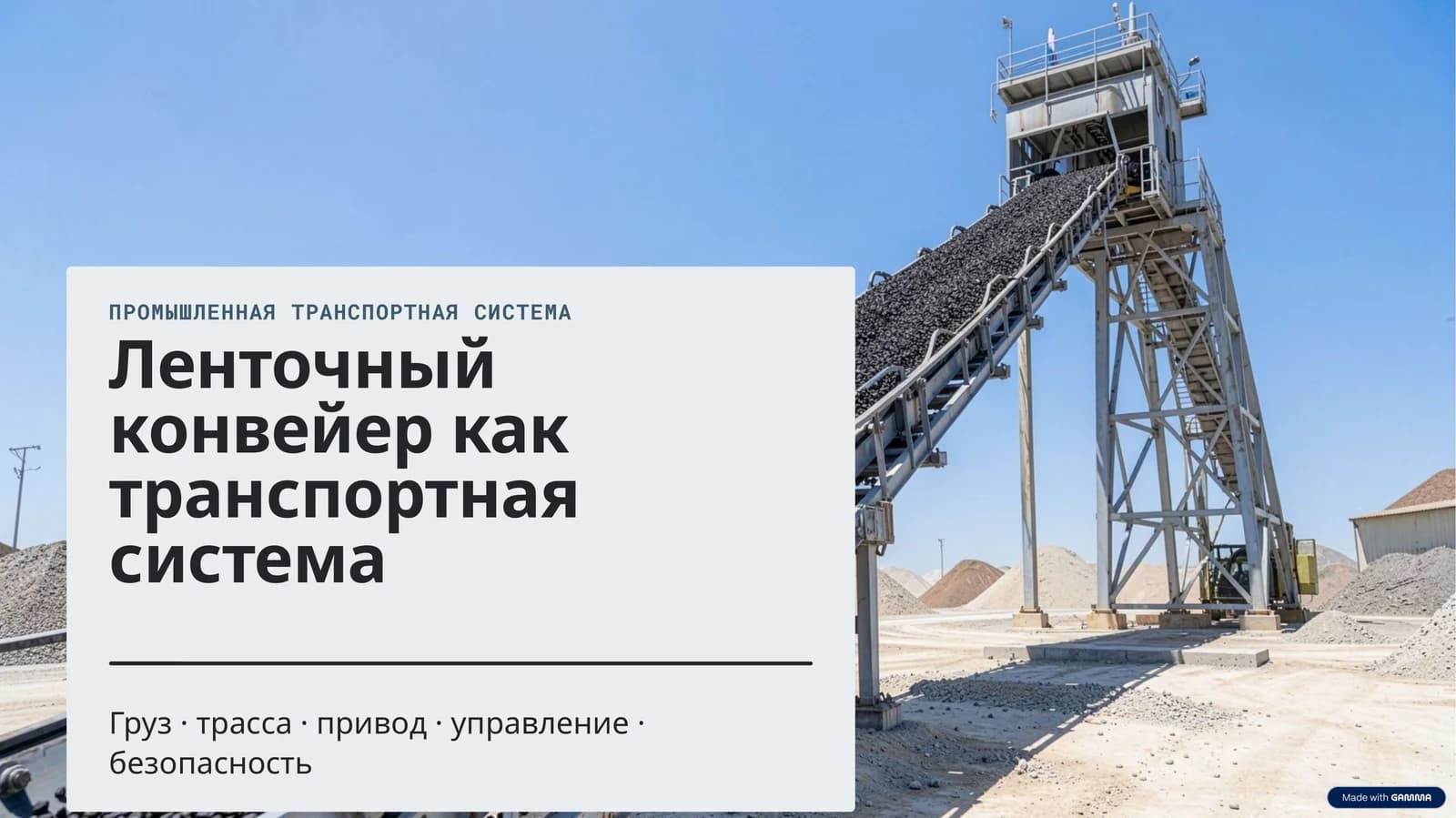 Промышленная транспортная система
