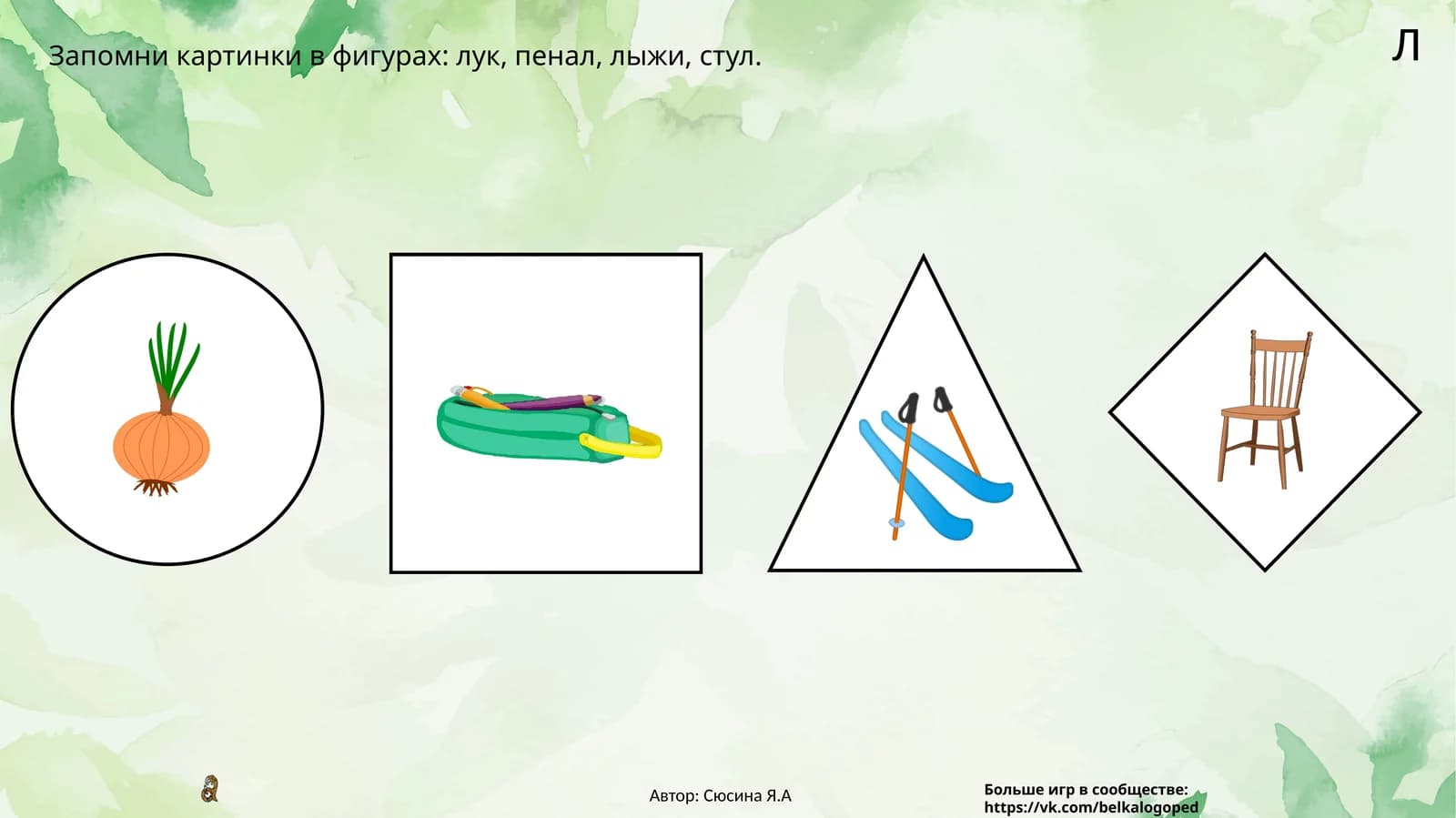 Запомни картинки в фигурах