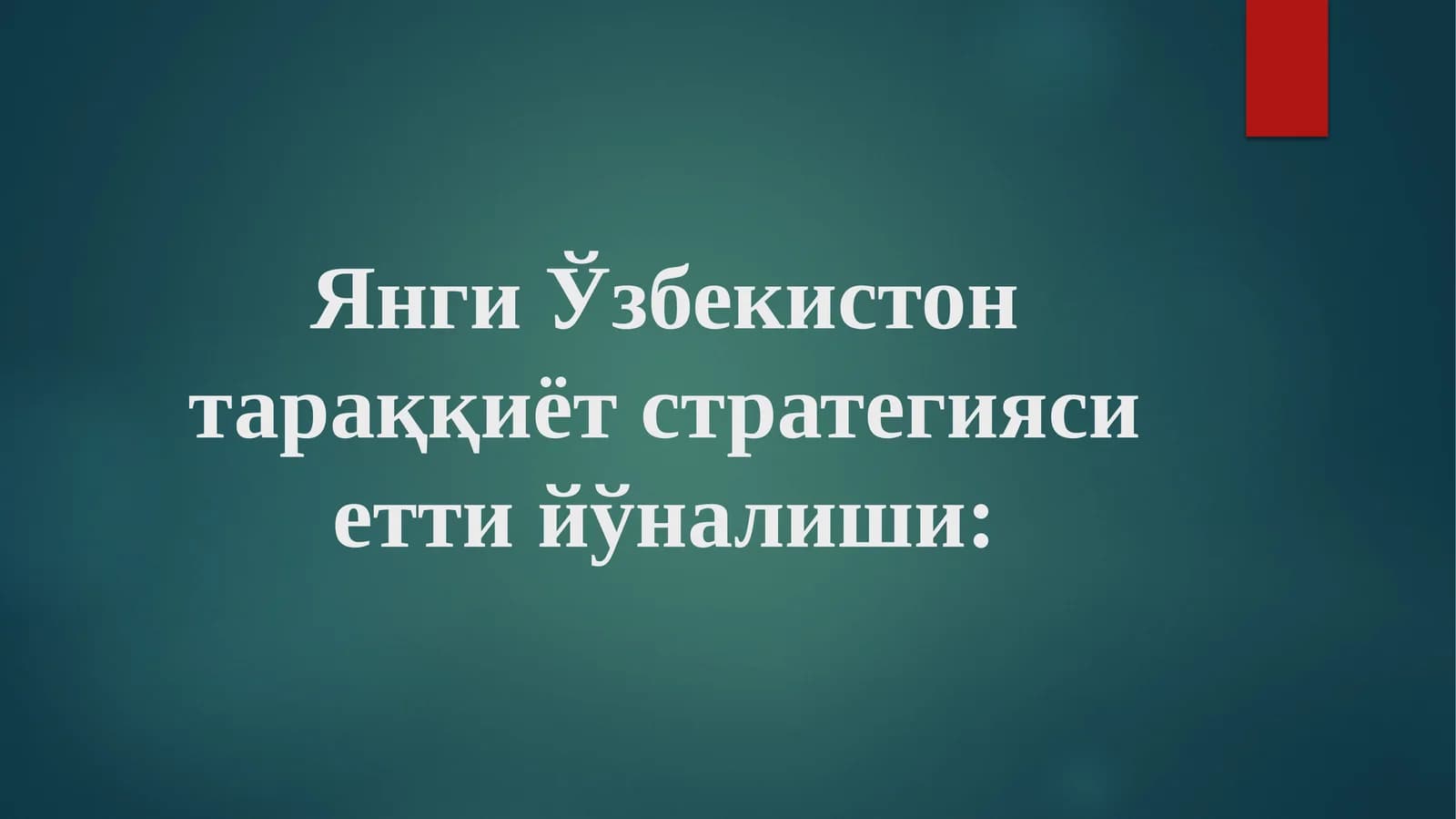 Янги Ўзбекистон тараққиёт стратегияси етти йўналиши