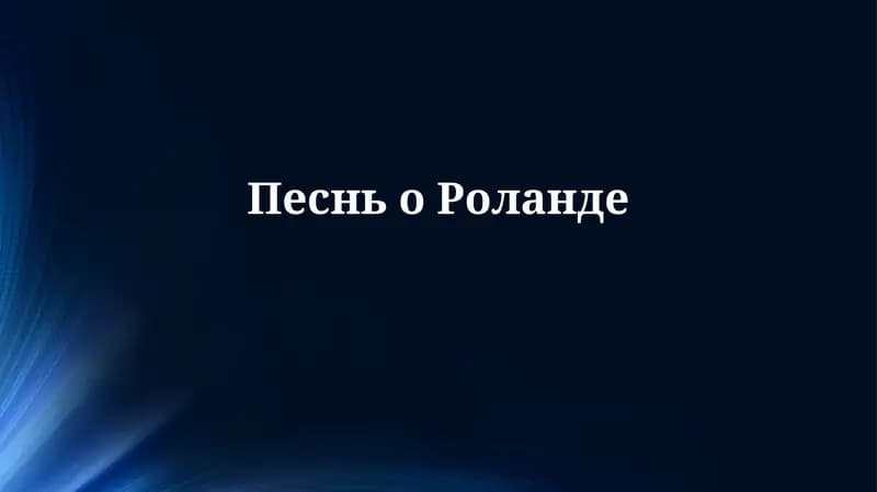 Песнь о Роланде