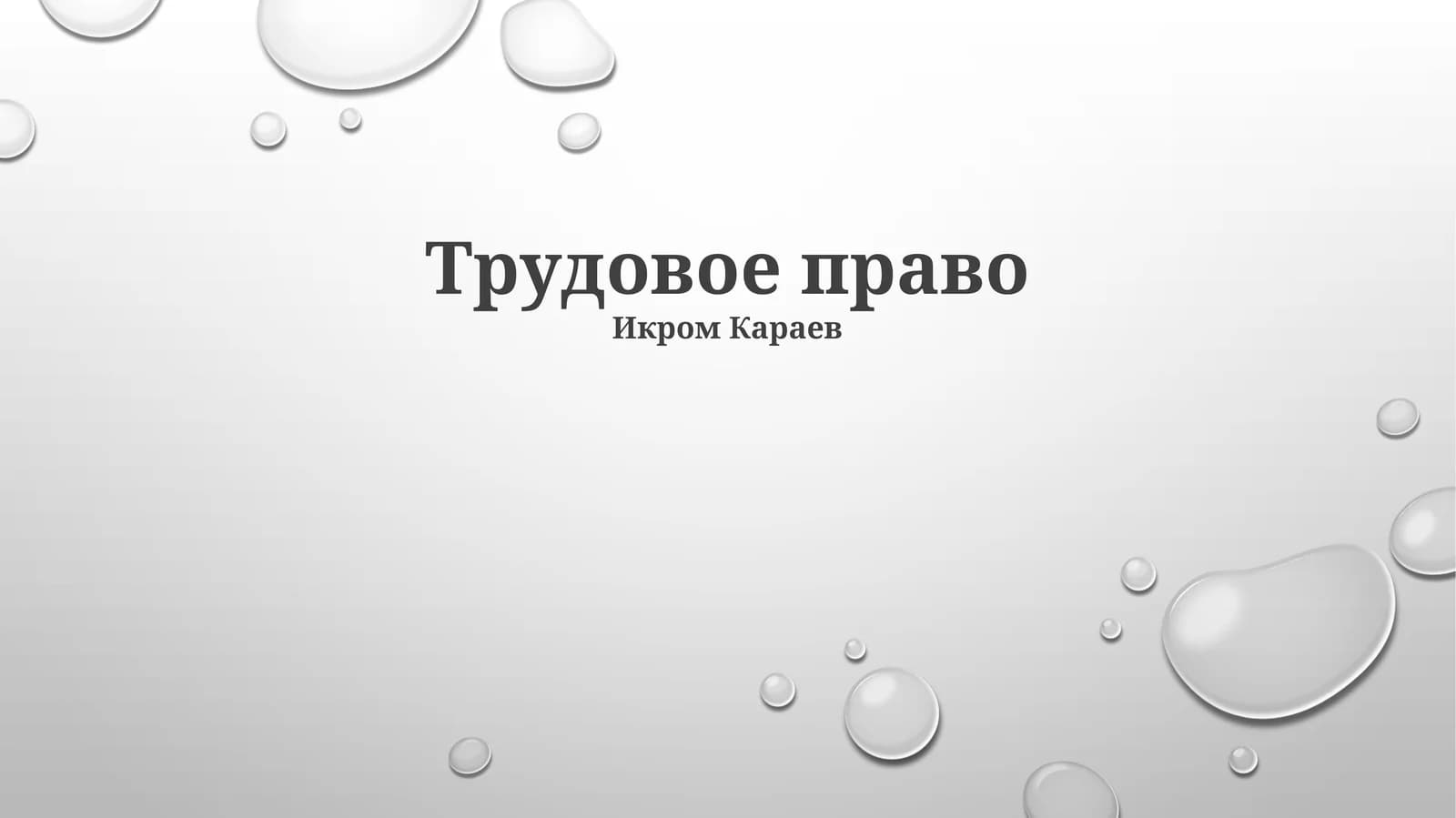 Трудовое право
