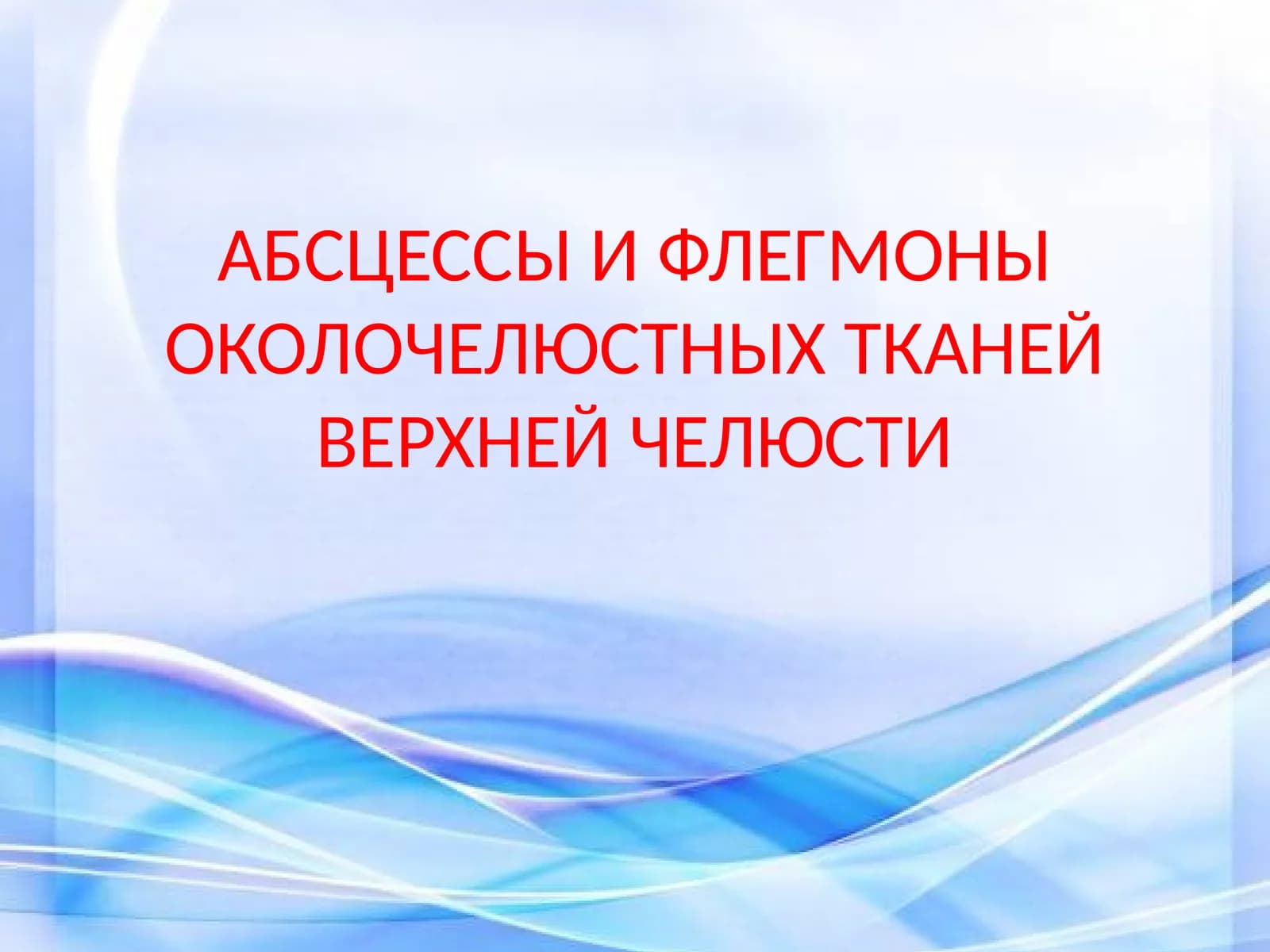 Абсцесс