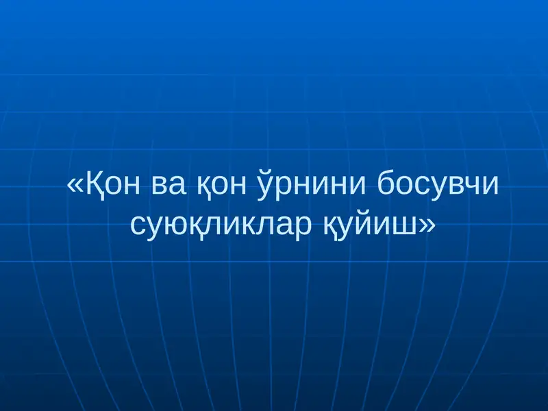 Қон ва қон ўрнини босувчи суюқликлар қуйиш