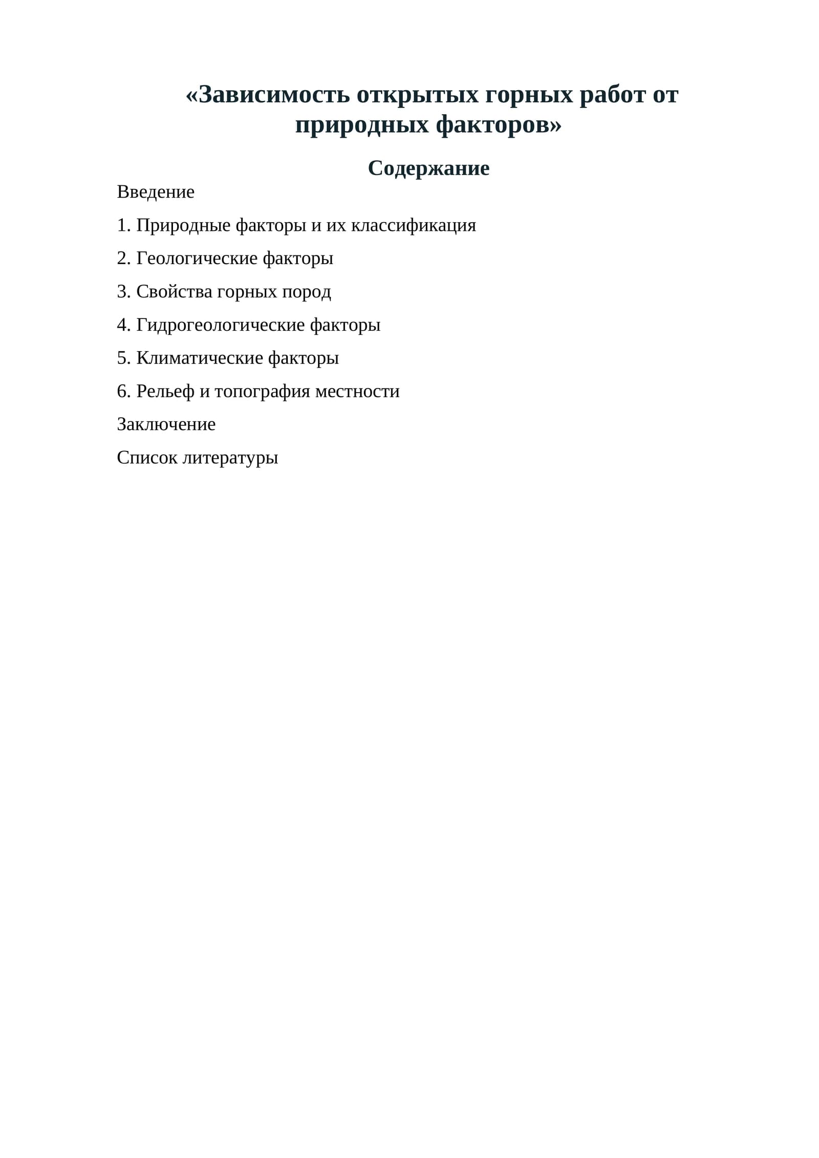 Зависимость открытых горных работ от природных факторов