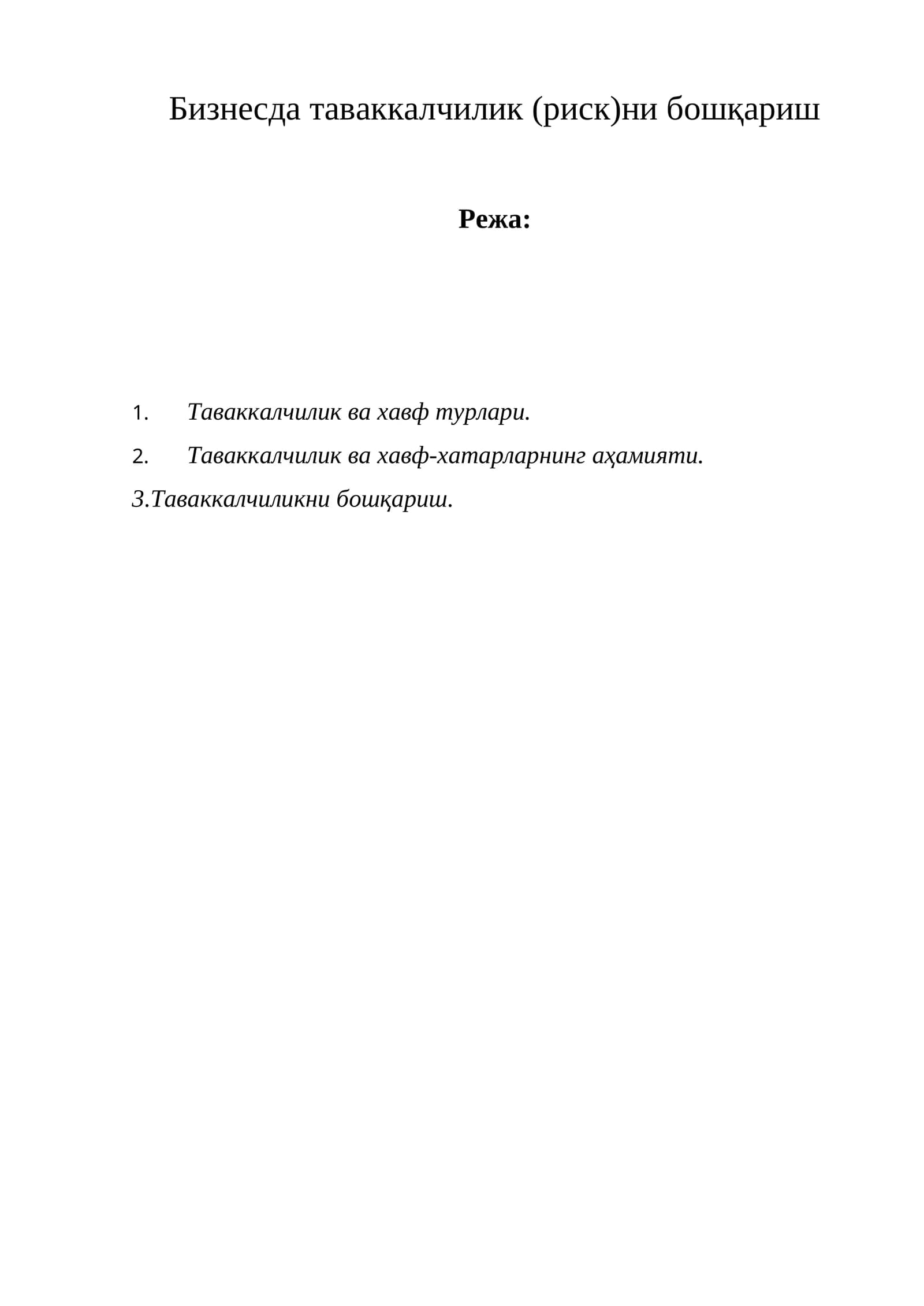 Таваккалчиликни бошқариш