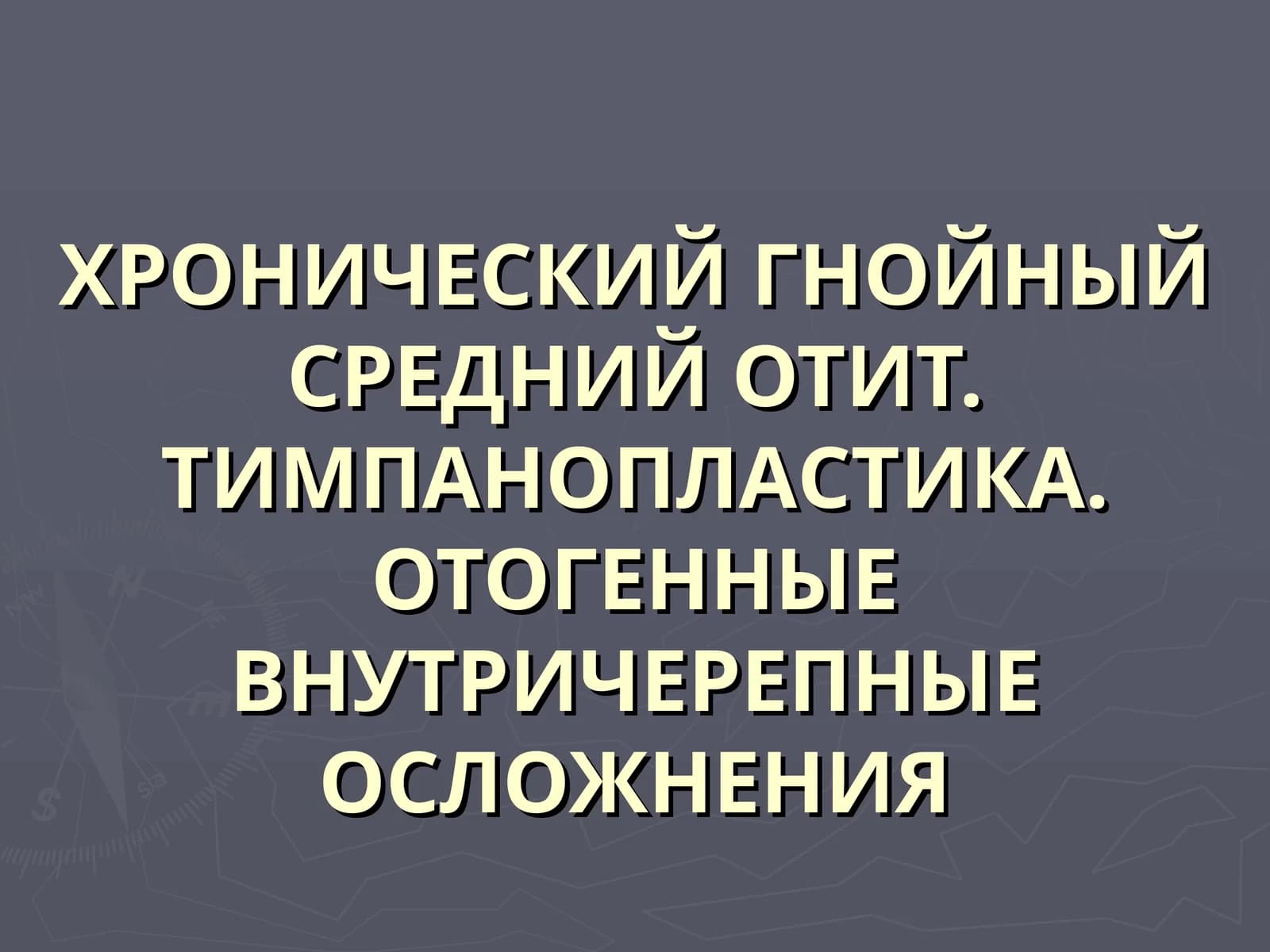 ХРОНИЧЕСКИЙ ГНОЙНЫЙ СРЕДНИЙ ОТИТ