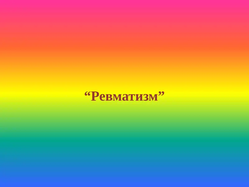 Ревматизм