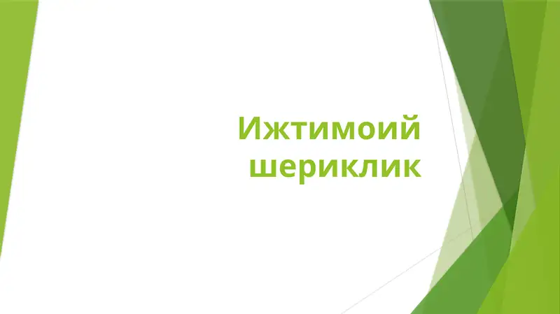 Ижтимоий шериклик
