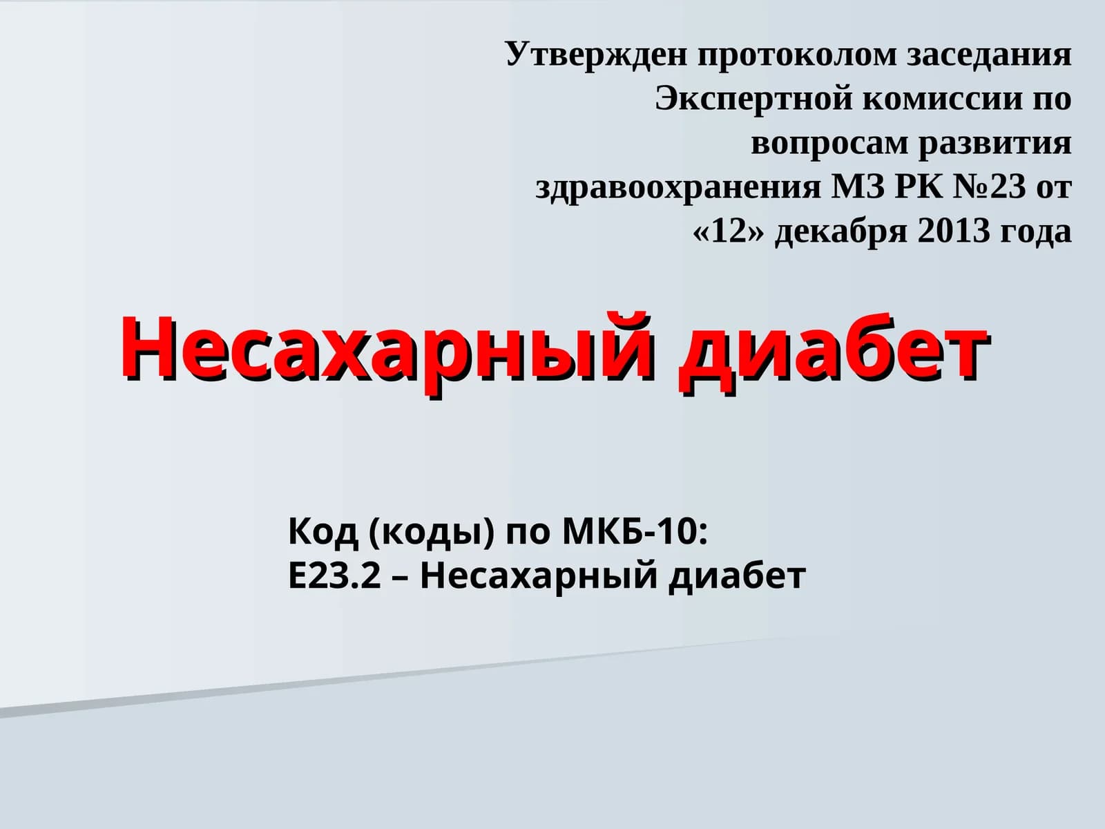 Несахарный диабет