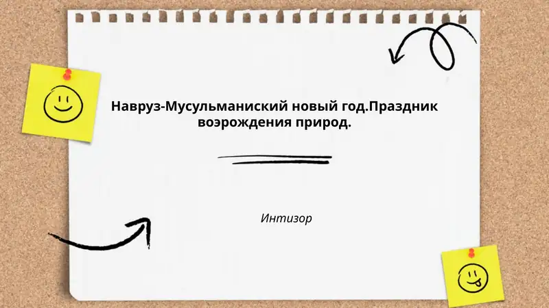 Навруз