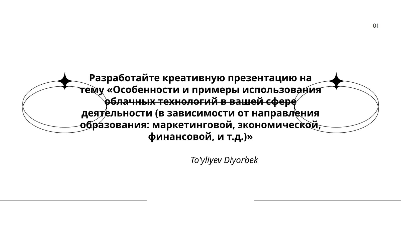Разработка презентации на тему «Особенности и примеры использования облачных технологий»