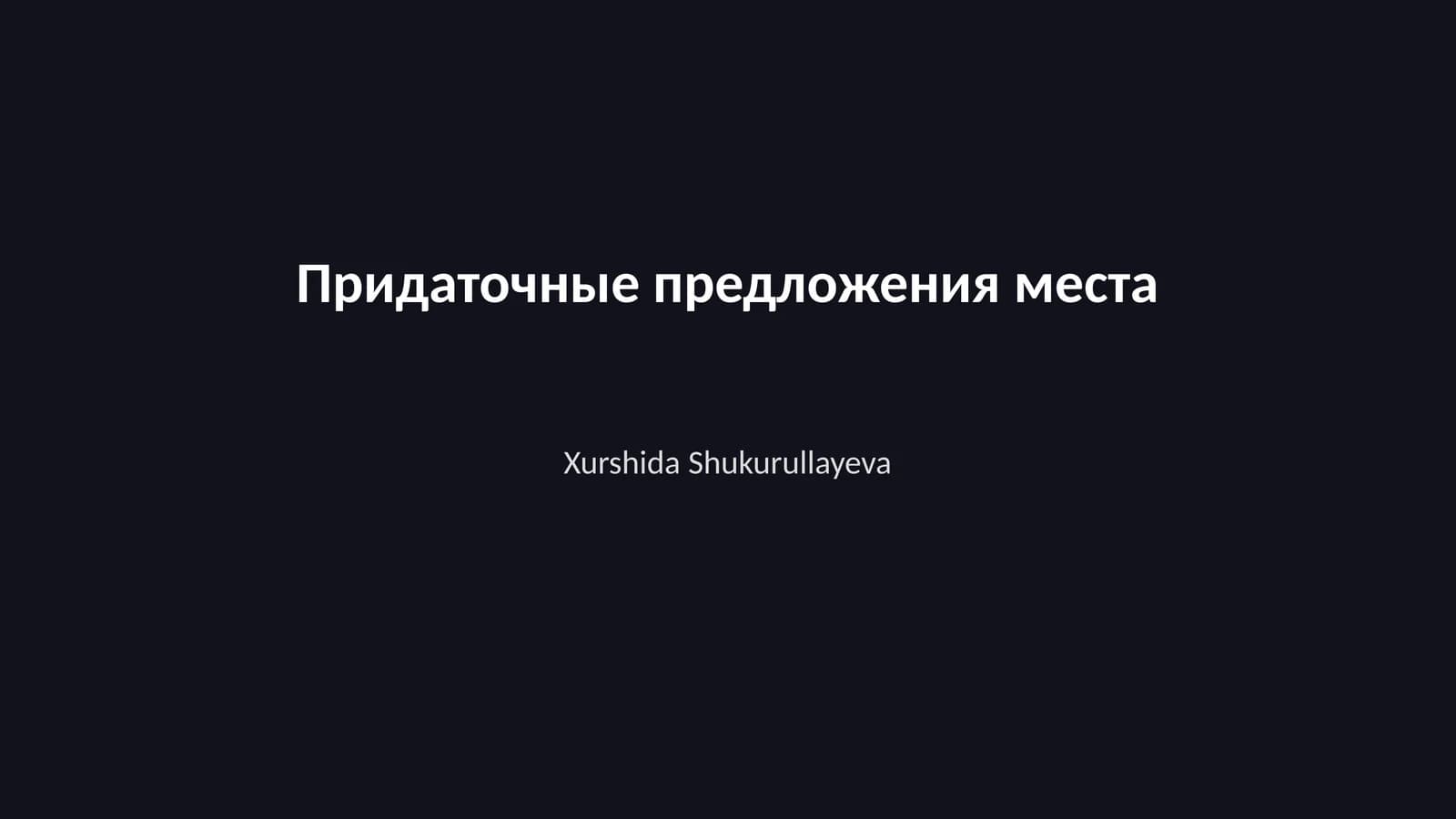 Придаточные предложения места