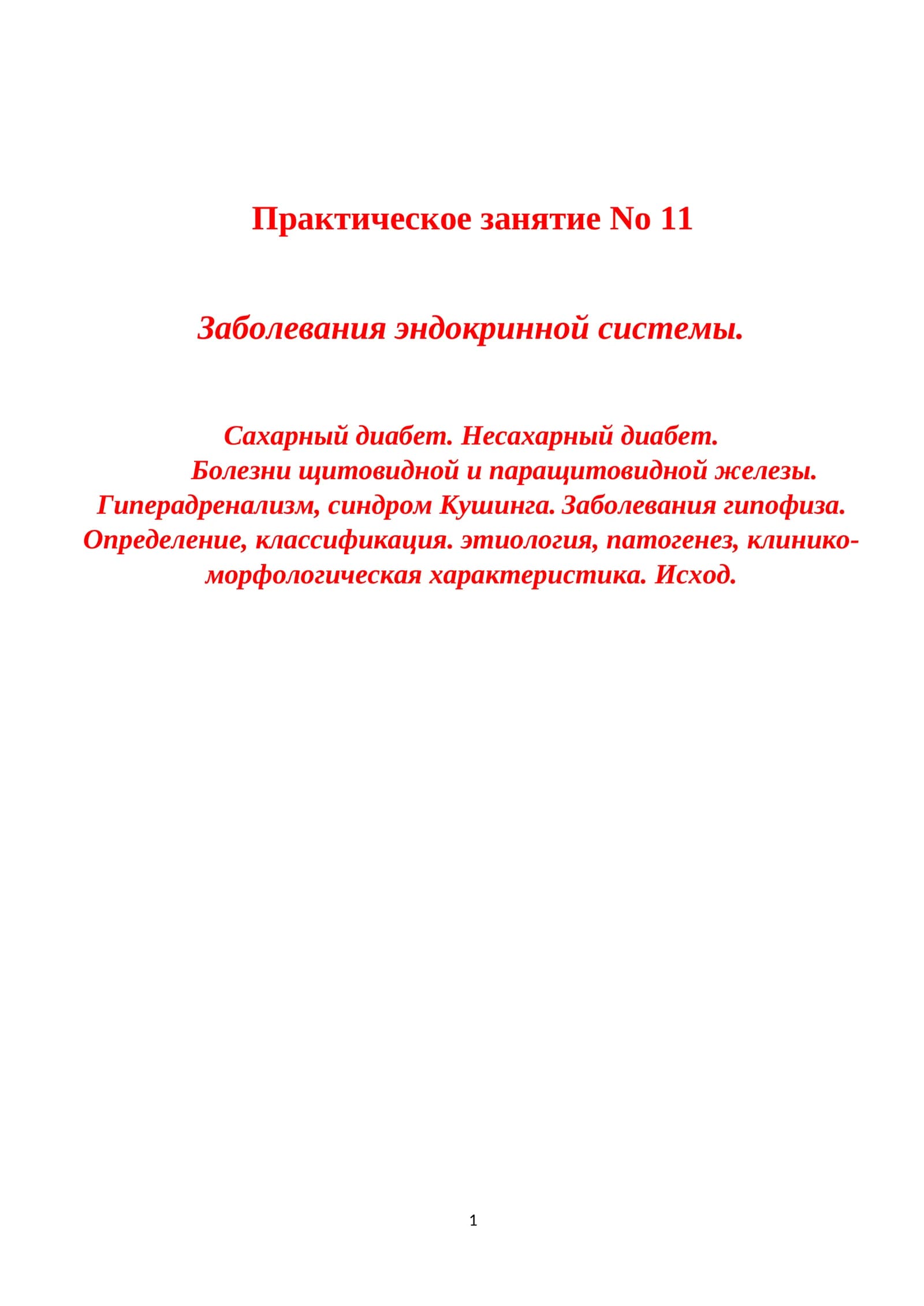 Заболевания эндокринной системы